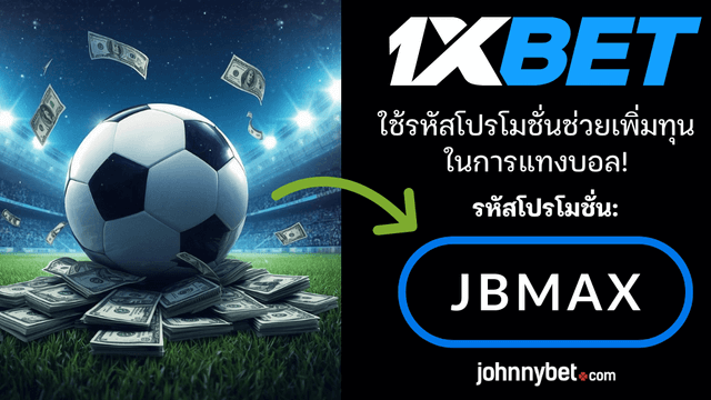 แทงบอลอย่างไร ไม่ให้เสีย