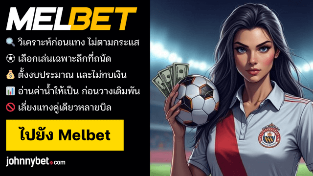 วิธี แทงบอลแบบไม่เสีย