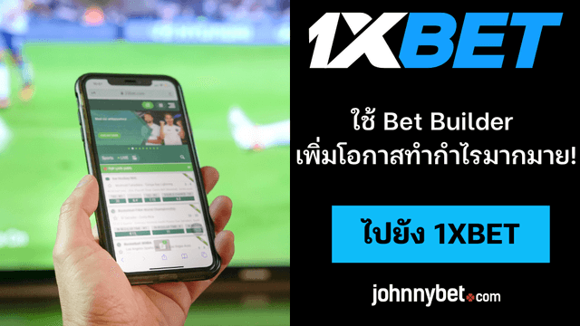 Bet Builder ใช้ยังไง