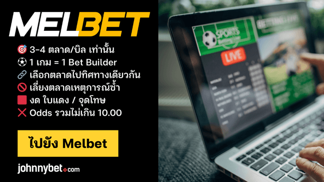 กลยุทธ์ใช้ Bet Builder