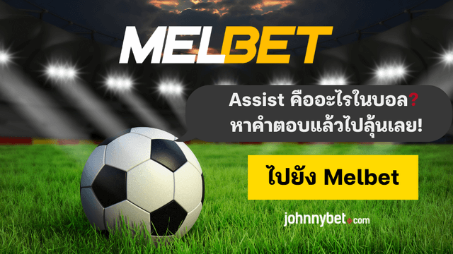 แอสซิสต์ แทงยังไง