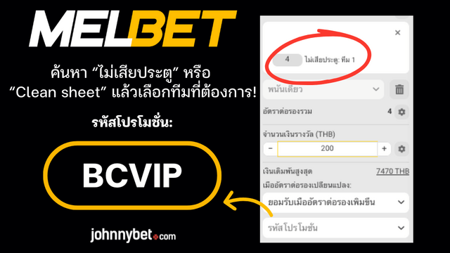 วิธีแทง คลีนชีท