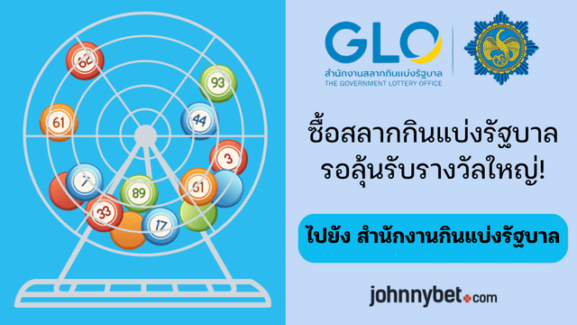 สลากกินแบ่งรัฐบาล รหัสโปรโมชั่น ลงทะเบียน