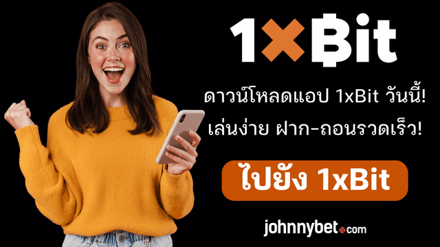แอป 1xBit ใช้ยังไง