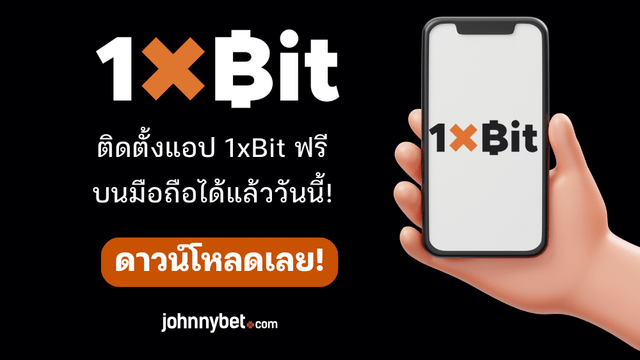 วิธีโหลดแอป 1xBit