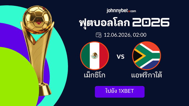 บอลโลก 2026 เม็กซิโก vs แอฟริกา ทีเด็ด