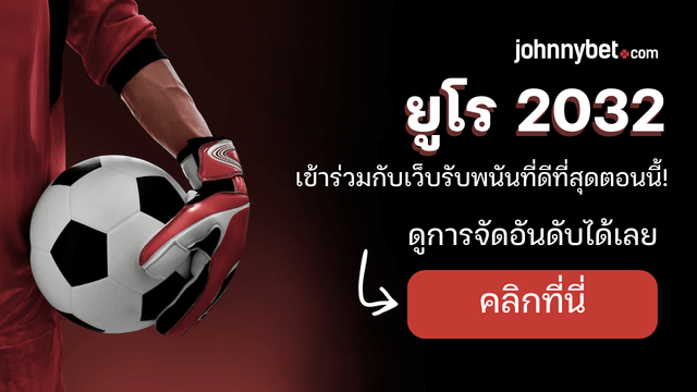 เจ้ามือรับแทงยูโร 2032