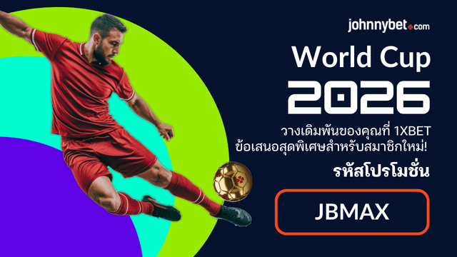 ฟันธงแชมป์ฟุตบอลโลก 2026