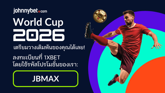 ทายผลบอลโลก 2026