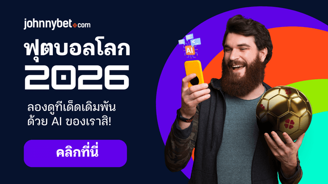 บอลโลก 2026 ทีเด็ด AI