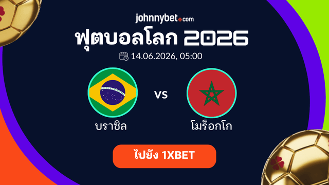 บราซิล พบ โมร็อกโก บอลโลก 2026 ทายผล