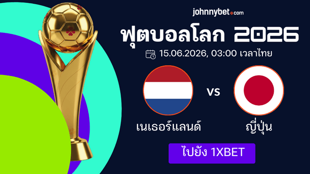 เนเธอร์แลนด์ พบ ญี่ปุ่น บอลโลก 2026 ทายบอล