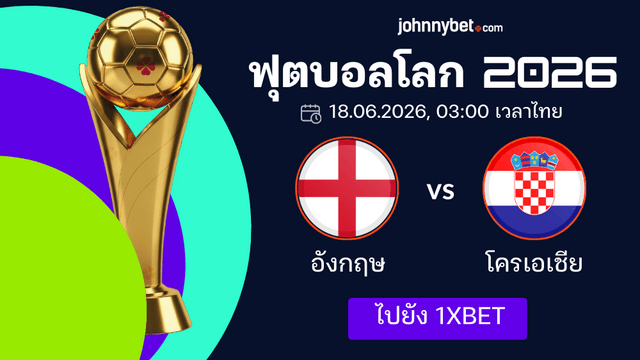 วิเคราะห์ อังกฤษ พบ โครเอเชีย บอลโลก 2026