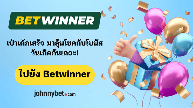 โบนัสวันเกิด ฟรีเครดิต