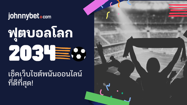 เว็บพนันฟุตบอลโลกปี 2034