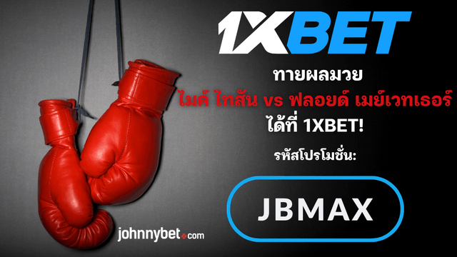 ไมค์ ไทสัน vs ฟลอยด์ เมย์เวทเธอร์ วิเคราะห์