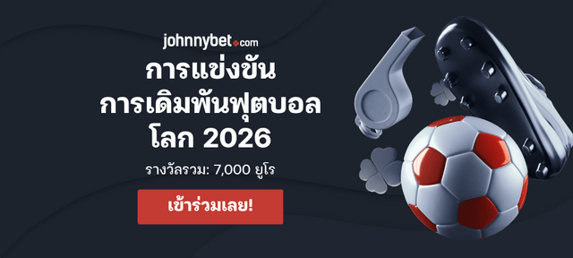 การแข่งขันทายบอลโลก 2026 ฟรี