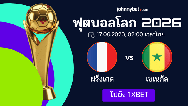 ทายผล ฝรั่งเศส vs เซเนกัล บอลโลก 2026