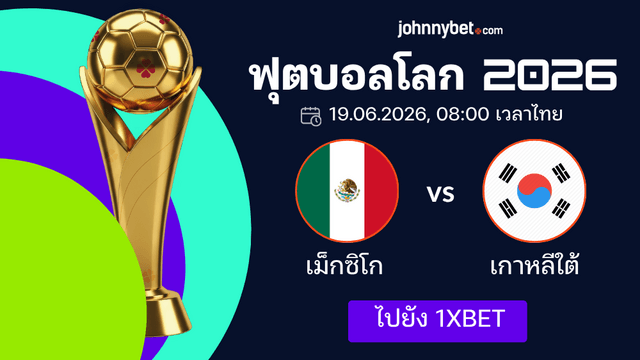 ทายบอลโลก 2026 เม็กซิโก พบ เกาหลีใต้ 