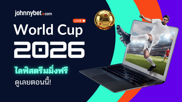 ดู บอลโลก 2026 ฟรี