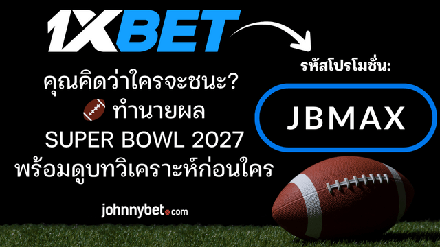 ทายผู้ชนะ Super Bowl 2027