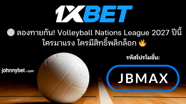 ทำนายผล VNL 2027