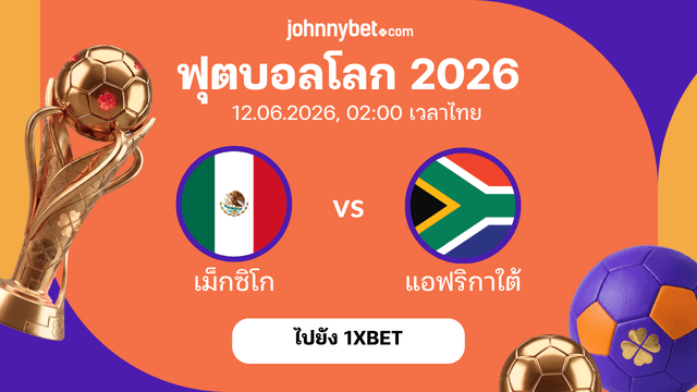 บอลโลก 2026 เม็กซิโก vs แอฟริกา ทีเด็ด