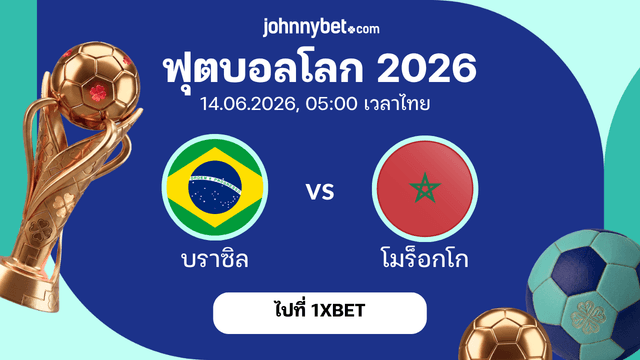 บราซิล พบ โมร็อกโก บอลโลก 2026 ทายผล