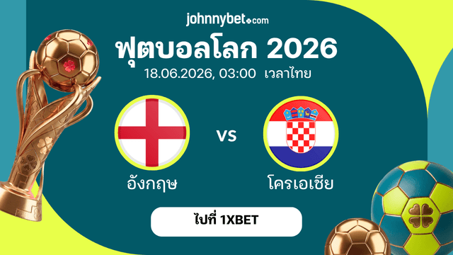 วิเคราะห์ อังกฤษ พบ โครเอเชีย บอลโลก 2026