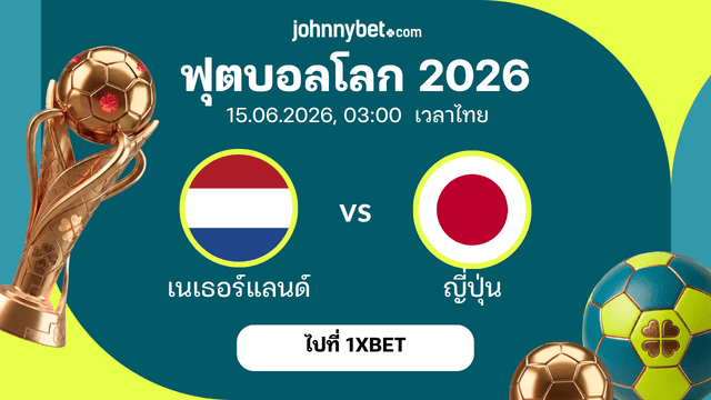 เนเธอร์แลนด์ พบ ญี่ปุ่น บอลโลก 2026 ทายบอล