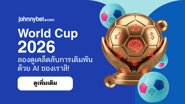 บอลโลก 2026 ทีเด็ด AI