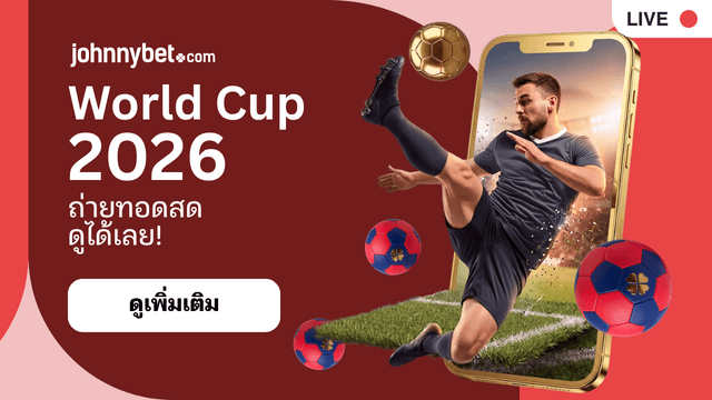 ดู บอลโลก 2026 ฟรี