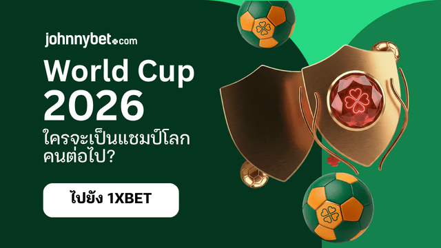 ฟันธงแชมป์ฟุตบอลโลก 2026