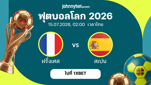 ทีเด็ด ฝรั่งเศส vs สเปน บอลโลก 2026