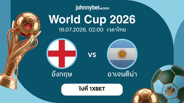 ทำนายบอล อังกฤษ vs อาร์เจนตินา รองรองชนะเลิศ 