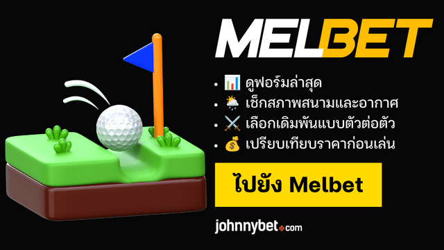 กอลฟ์ ทีเด็ดพนัน