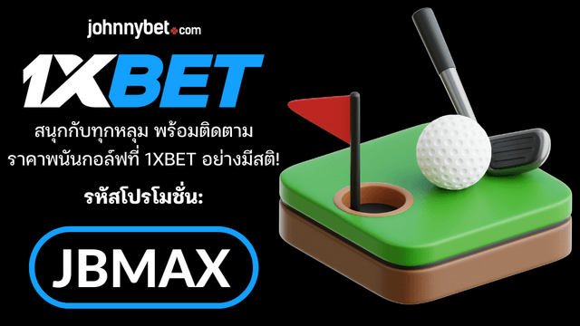 ราคาต่อรองกอลฟ์