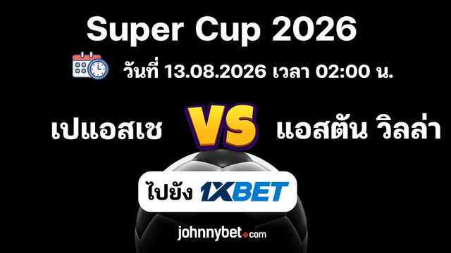 ทายบอล เปแอสเช vs แอสตัน วิลลา ซูเปอร์คัพ 2026