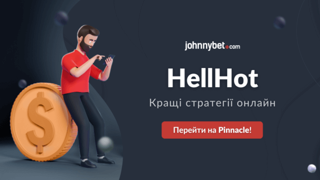 Стратегії на HellHot100