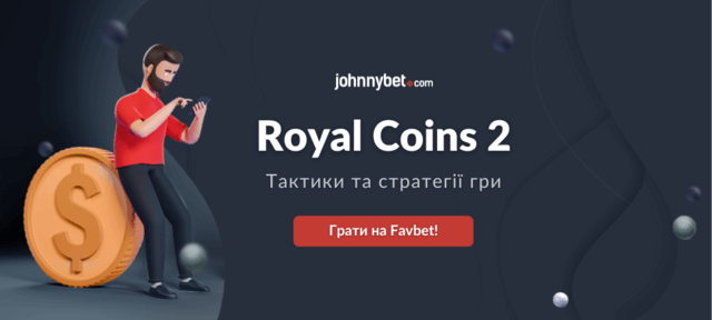 Тактики в Royal Coins 2