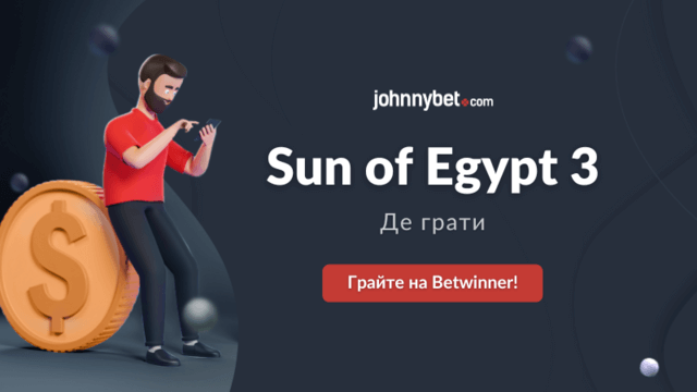 Сонце Єгипту 3 де грати