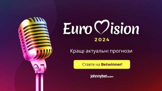Прогноз шансів України на Євробаченні 2024