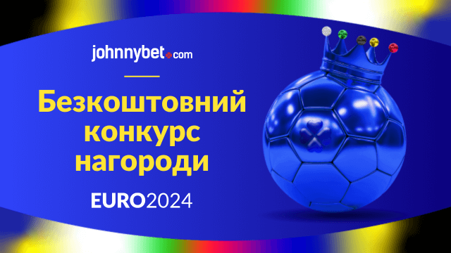 EURO 2024 безкоштовний конкурс нагороди