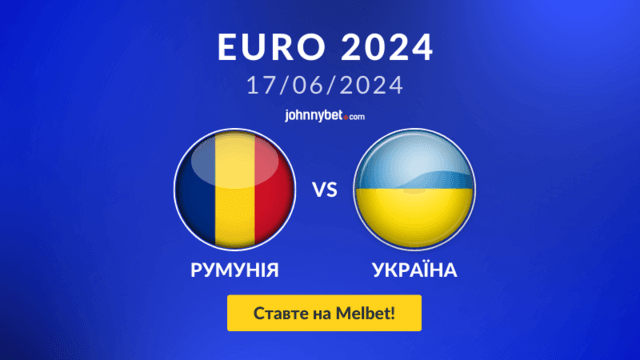 Прогнози на Румунія - Україна