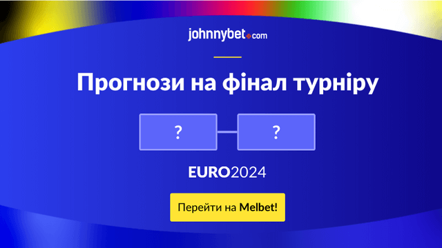 EURO 2024 прогнози на фінал