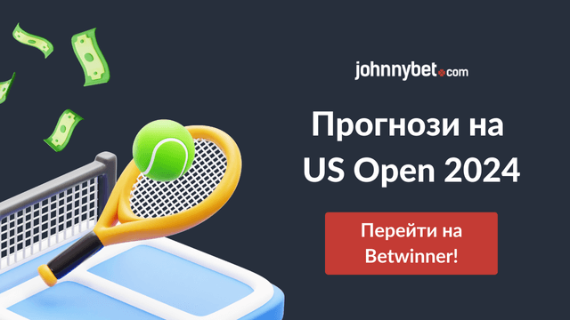 Прогнози на US Open 2024