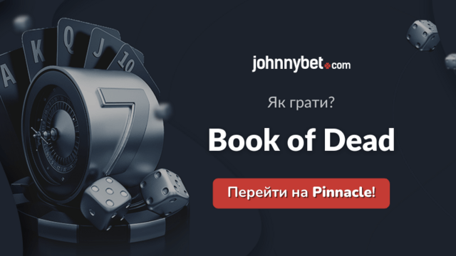 Як грати в слот Book of Dead