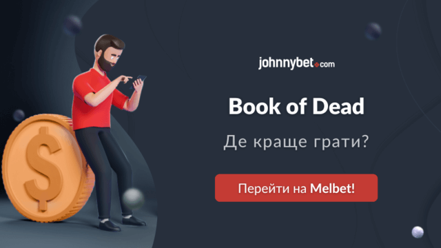 Де грати в ігровий автомат Book of Dead