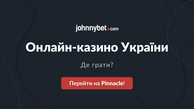 Казино онлайн Україні де грати