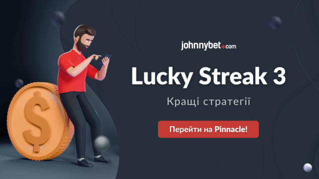 Стратегії Lucky Streak 3